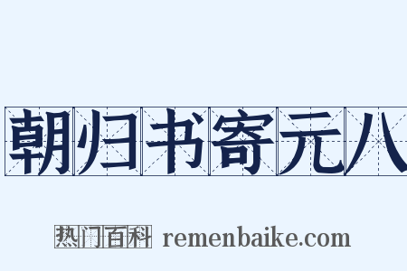 朝归书寄元八是什么意思的图片